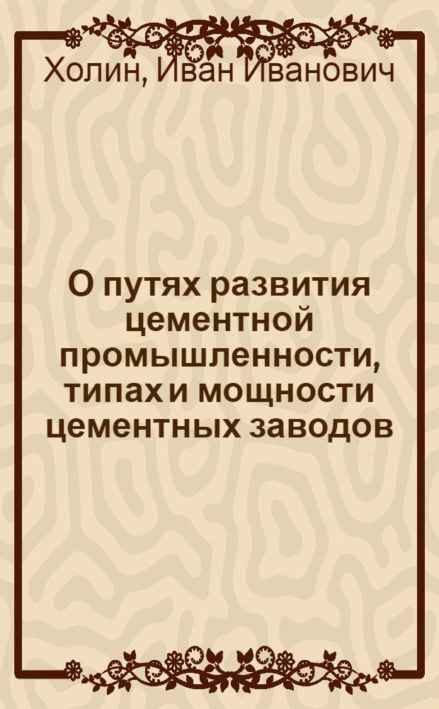 О путях развития цементной промышленности, типах и мощности цементных заводов