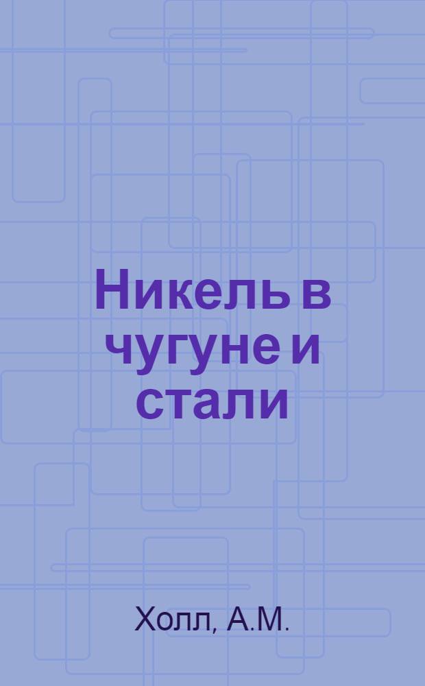 Никель в чугуне и стали