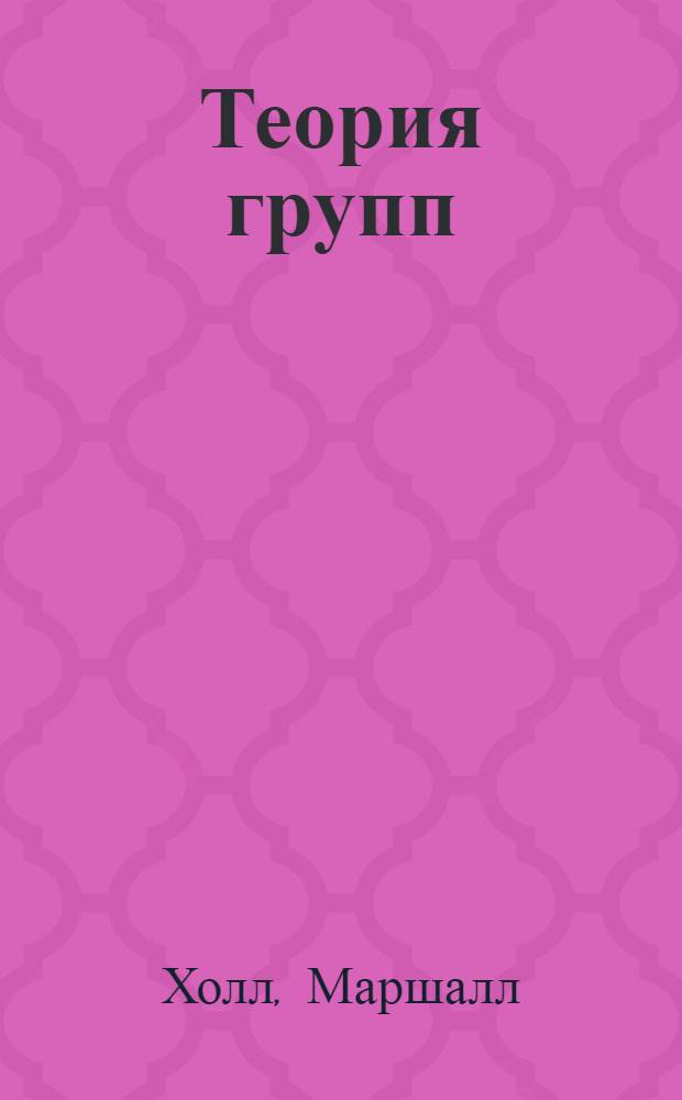 Теория групп