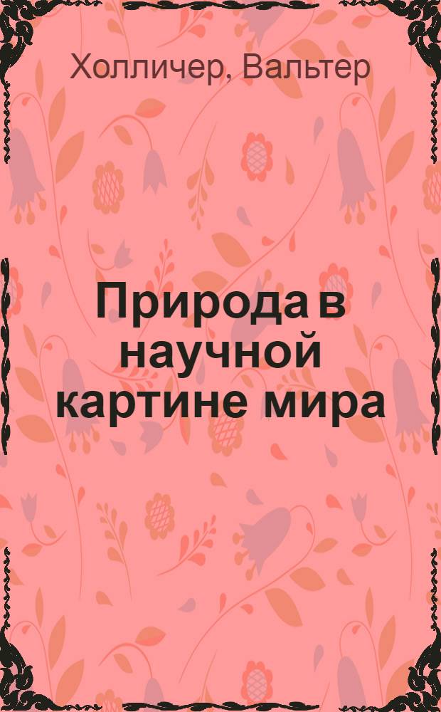 Природа в научной картине мира