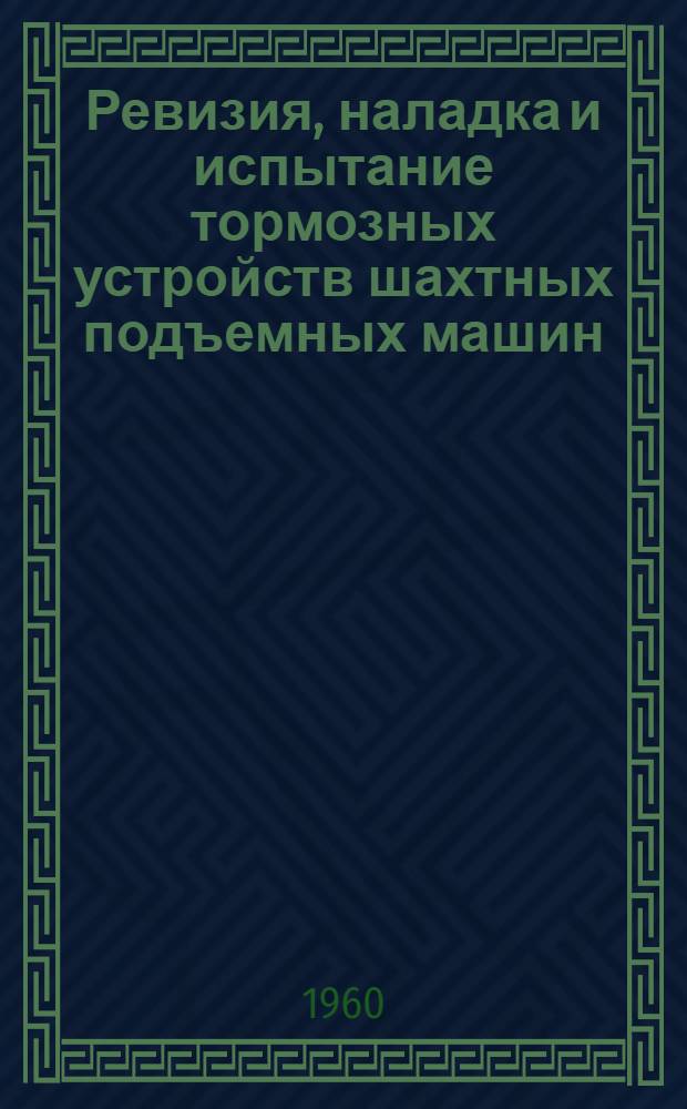 Ревизия, наладка и испытание тормозных устройств шахтных подъемных машин