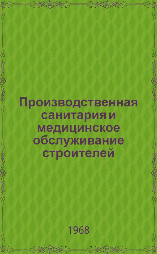 Производственная санитария и медицинское обслуживание строителей