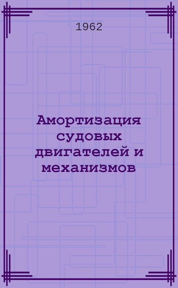 Амортизация судовых двигателей и механизмов