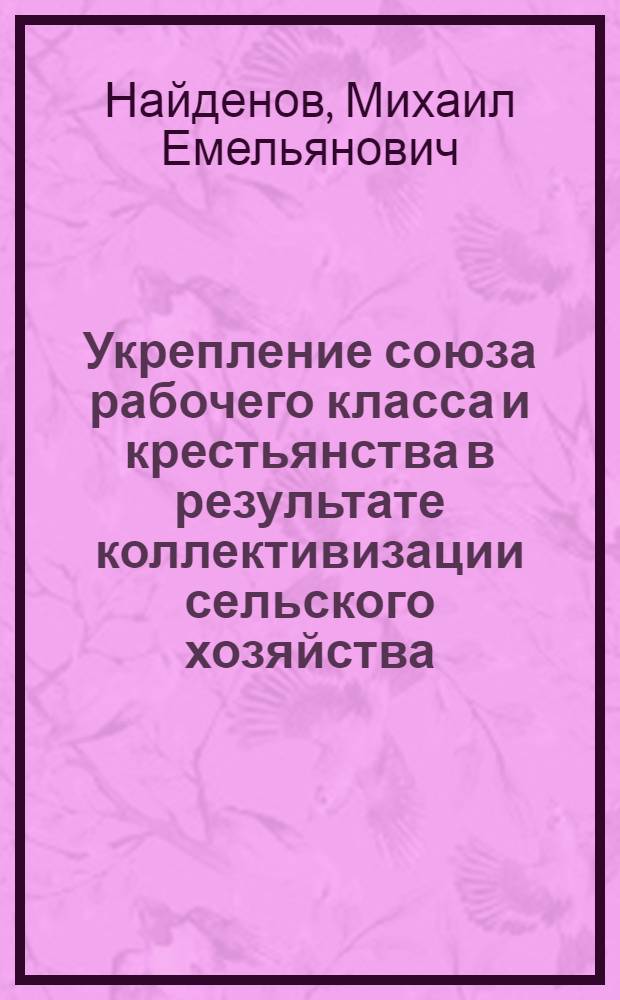 Укрепление союза рабочего класса и крестьянства в результате коллективизации сельского хозяйства