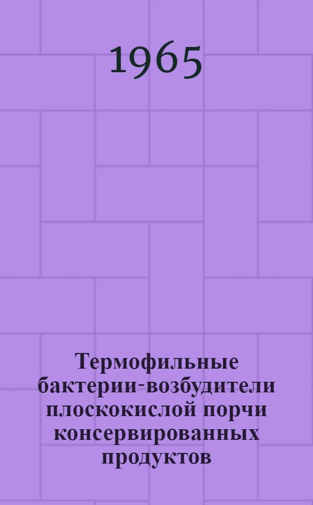 Термофильные бактерии-возбудители плоскокислой порчи консервированных продуктов : Автореферат дис. на соискание учен. степени кандидата биол. наук