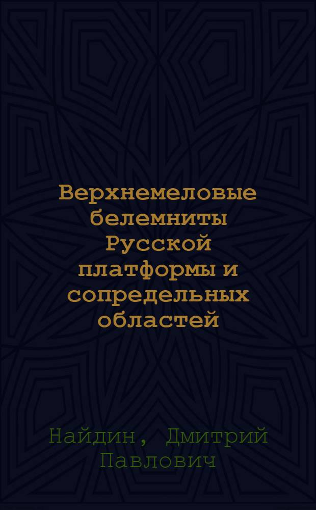 Верхнемеловые белемниты Русской платформы и сопредельных областей : Актинокамаксы, гониотейтисы и белемнеллокамаксы