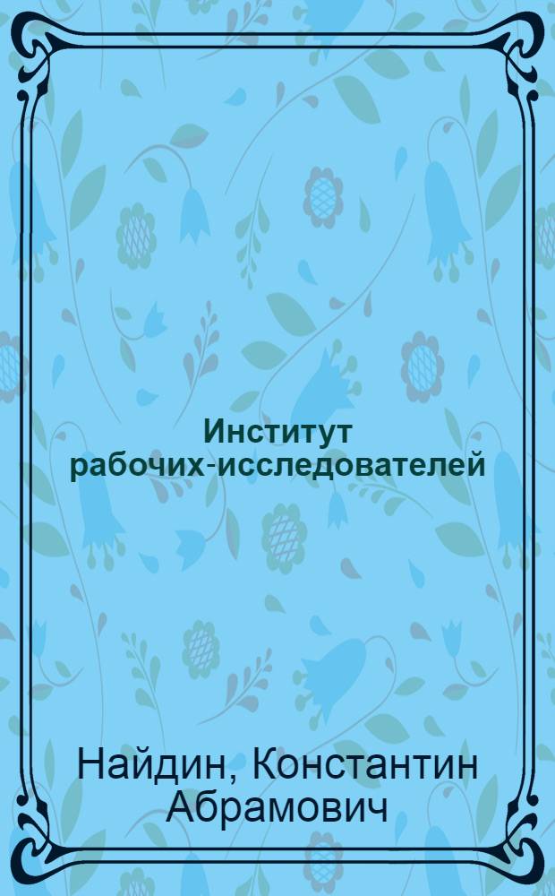 Институт рабочих-исследователей : Омский шинный завод