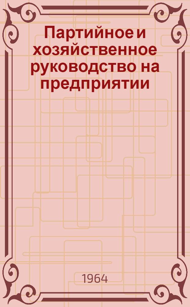 Партийное и хозяйственное руководство на предприятии