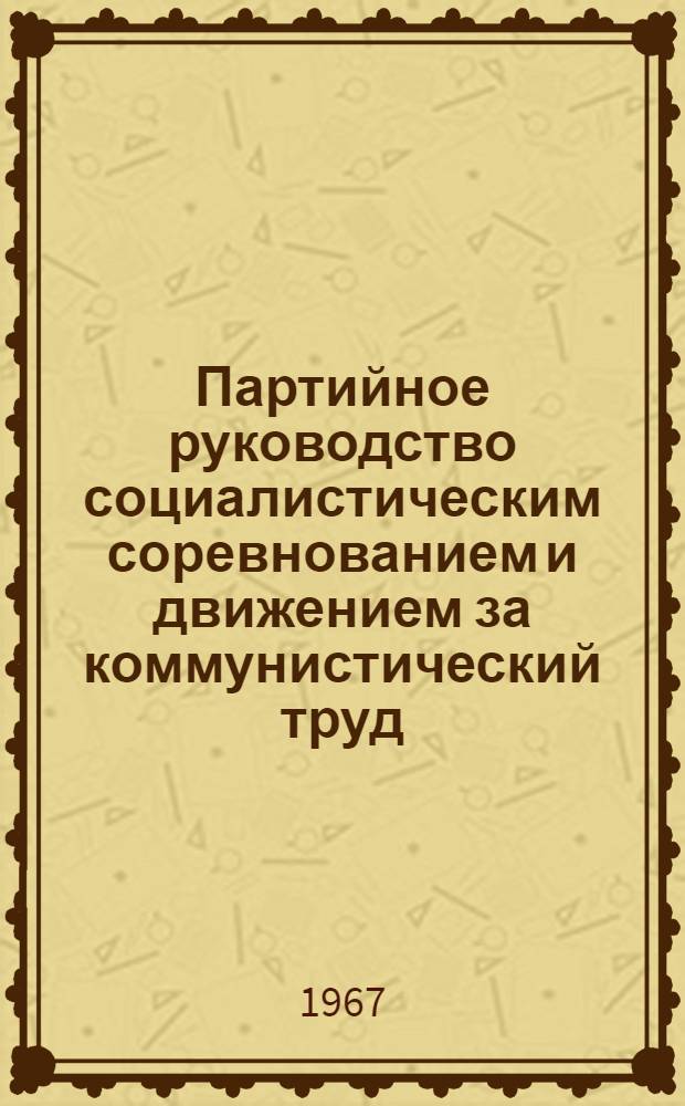 Партийное руководство социалистическим соревнованием и движением за коммунистический труд : Для ун-тов марксизма-ленинизма