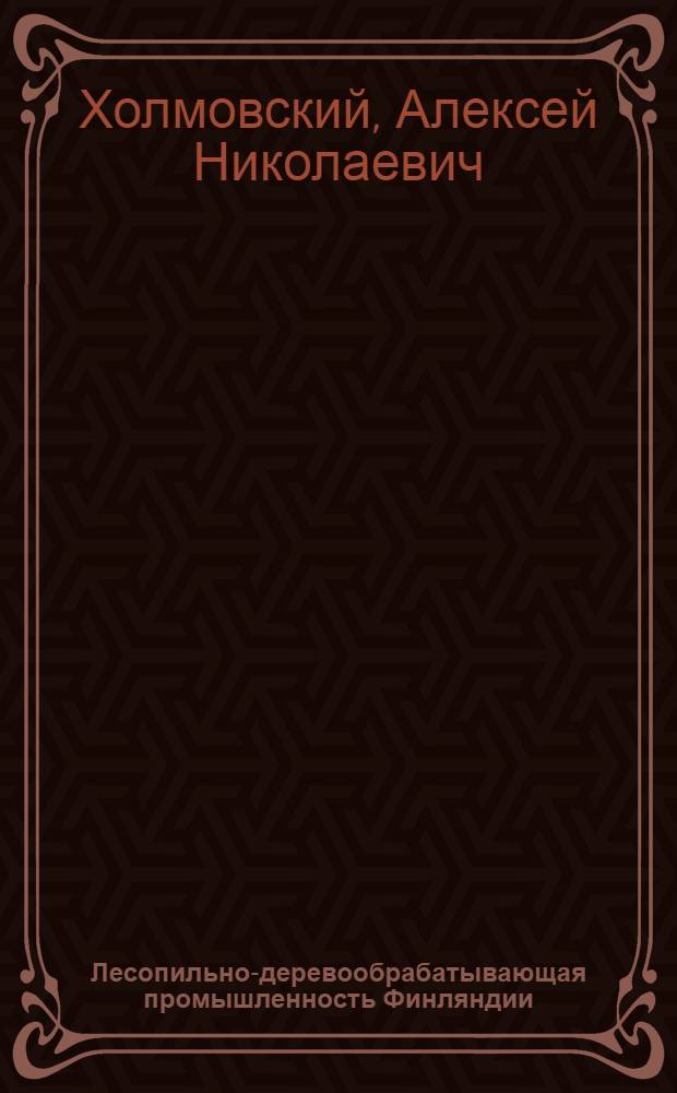 Лесопильно-деревообрабатывающая промышленность Финляндии