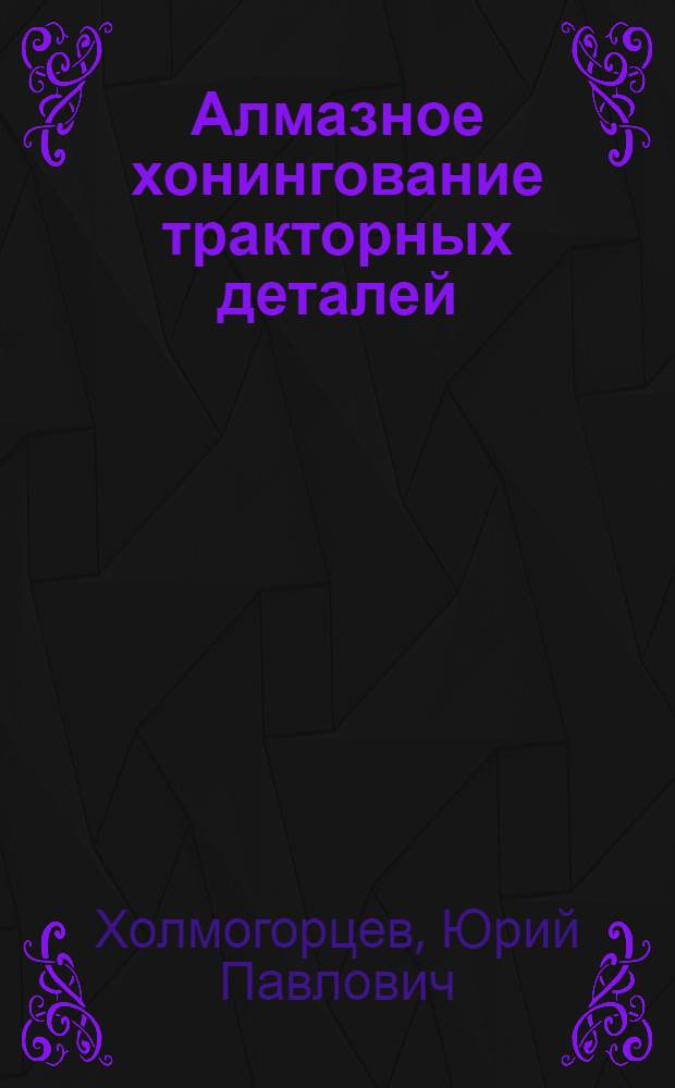 Алмазное хонингование тракторных деталей