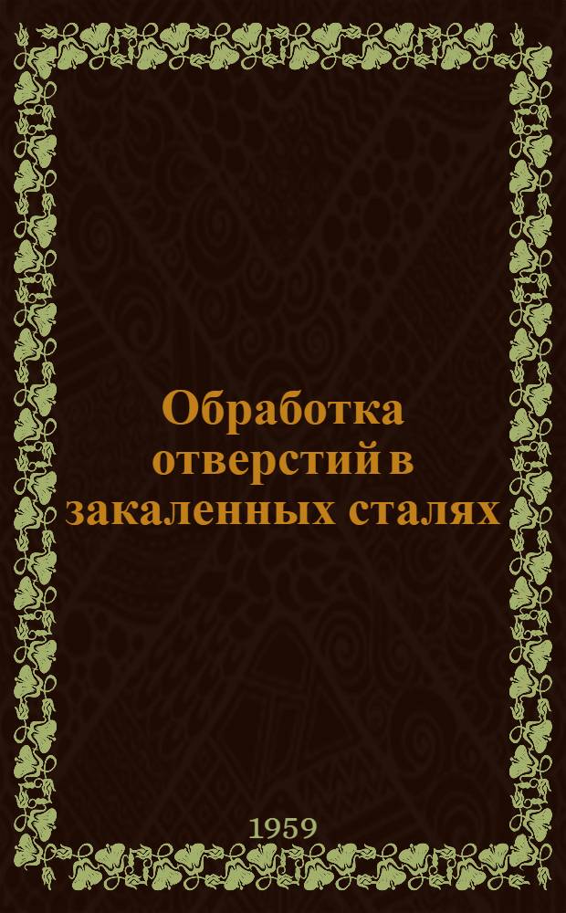 Обработка отверстий в закаленных сталях