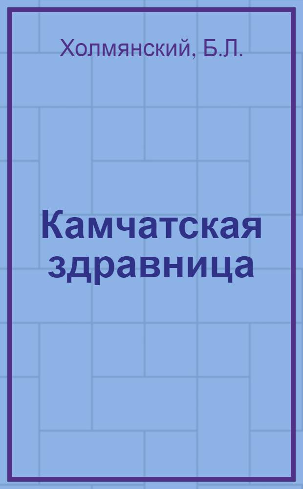 Камчатская здравница : Санаторий "Паратунка"