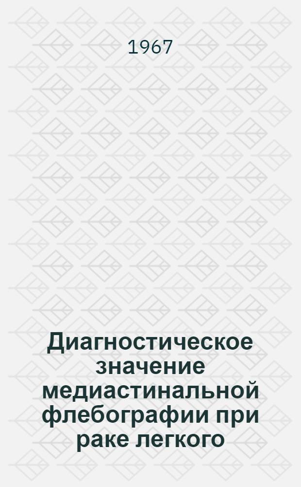 Диагностическое значение медиастинальной флебографии при раке легкого : Автореферат дис. на соискание учен. степени канд. мед. наук