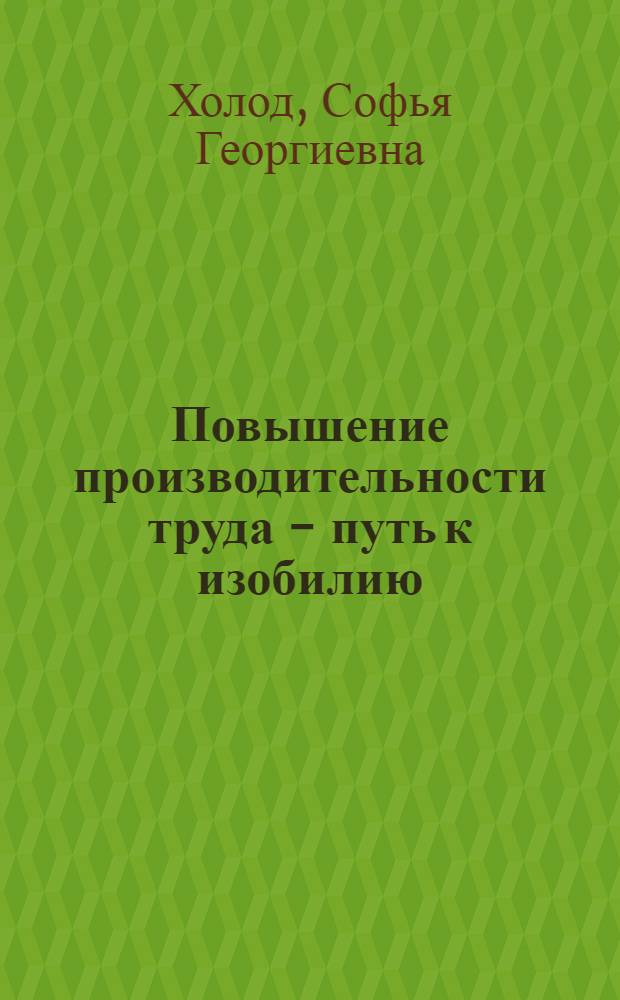 Повышение производительности труда - путь к изобилию