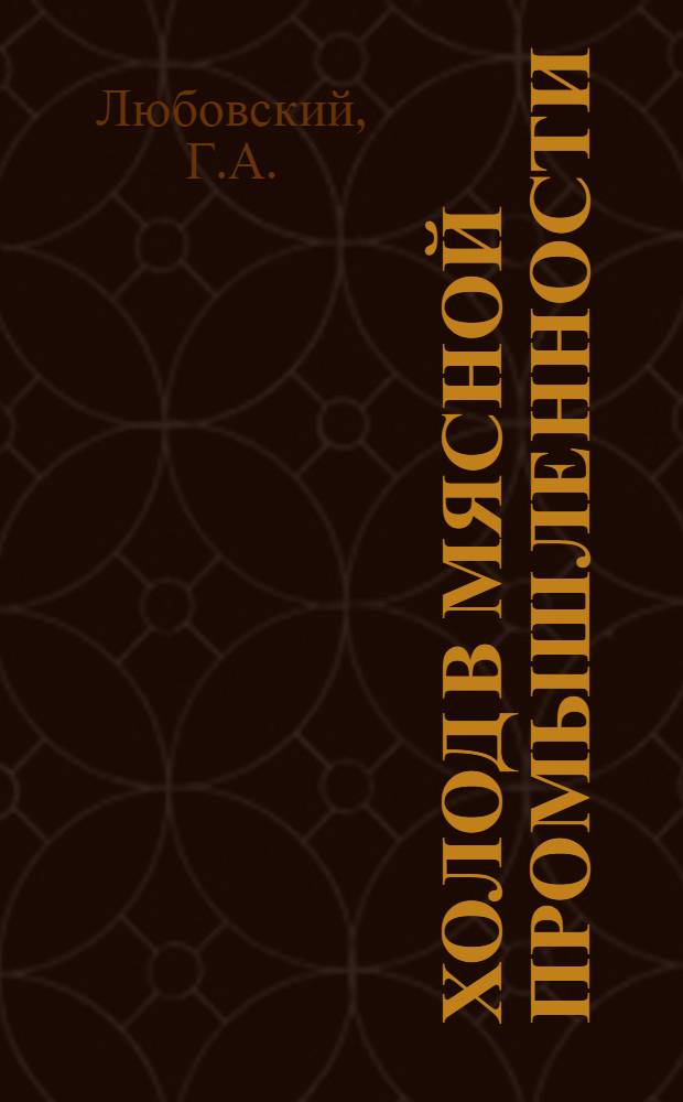 Холод в мясной промышленности