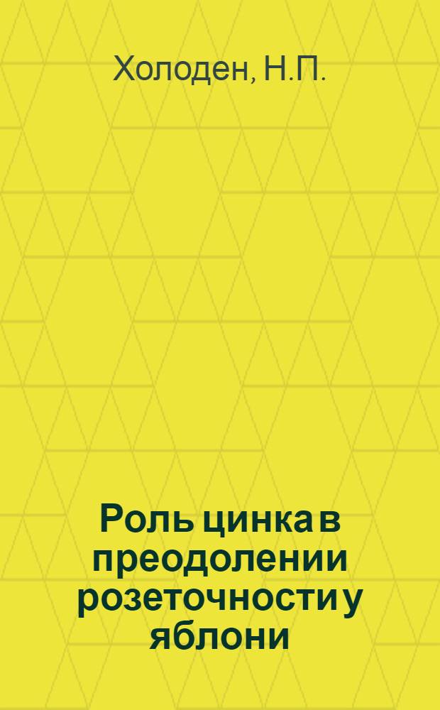 Роль цинка в преодолении розеточности у яблони : Автореферат дис. на соискание учен. степени кандидата биол. наук