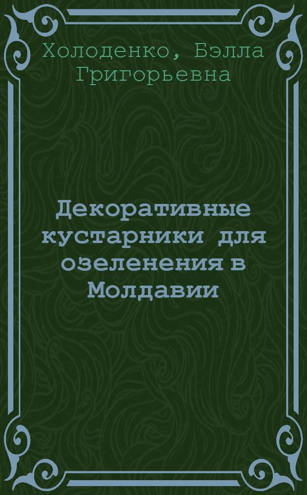 Декоративные кустарники для озеленения в Молдавии