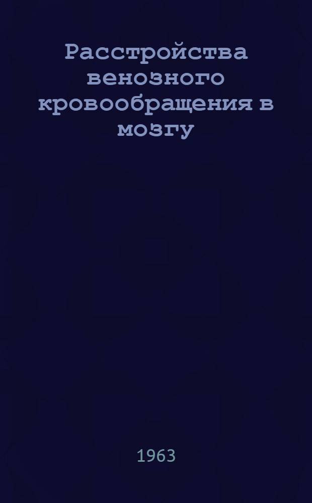 Расстройства венозного кровообращения в мозгу