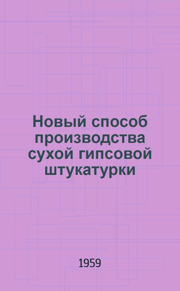 Новый способ производства сухой гипсовой штукатурки : (Материалы эксперим. исследований)