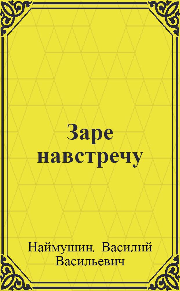 Заре навстречу : Рабочее и социал.-демократич. движение в Вятской губ. накануне революции 1905-1907 гг