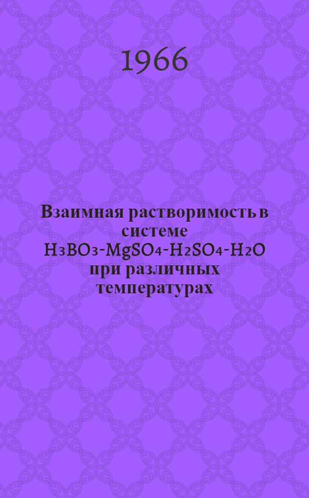 Взаимная растворимость в системе H₃BO₃-MgSO₄-H₂SO₄-H₂O при различных температурах : Автореферат дис. на соискание учен. степени канд. хим. наук