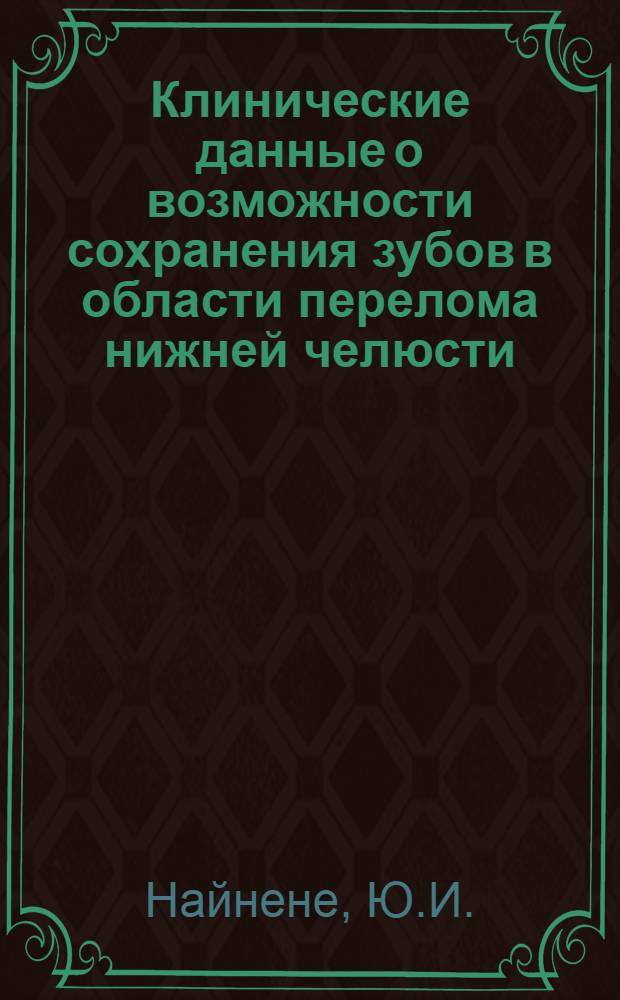 Клинические данные о возможности сохранения зубов в области перелома нижней челюсти : Автореферат дис. на соискание учен. степени кандидата мед. наук