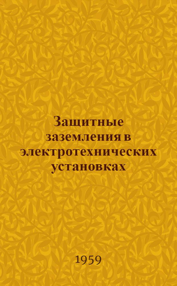 Защитные заземления в электротехнических установках