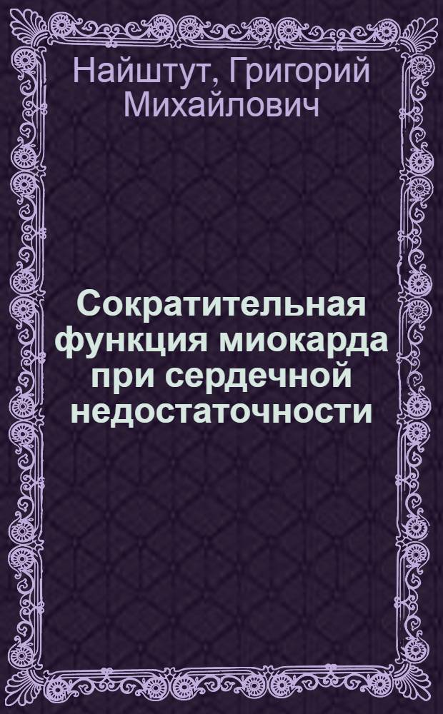 Сократительная функция миокарда при сердечной недостаточности : (Клинико-инструм. и эксперим.-морфол. исследование) : Автореферат дис. на соискание учен. степени д-ра мед. наук