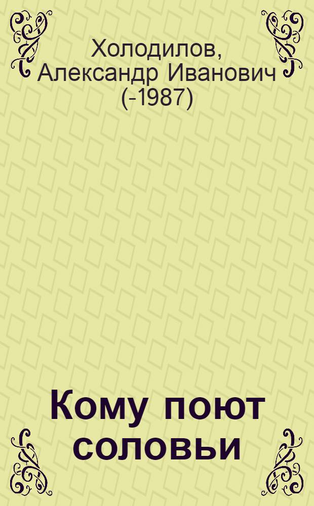 Кому поют соловьи : Очерки о людях д. Александровки