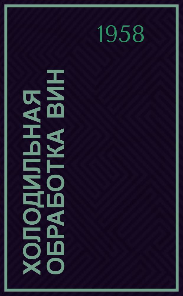 Холодильная обработка вин