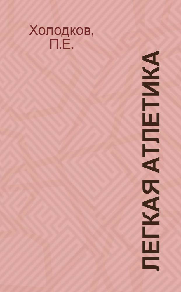 Легкая атлетика : (Бег, прыжки и метание) : Пособие в помощь преподавателю физ. воспитания нач. и семилет. школ