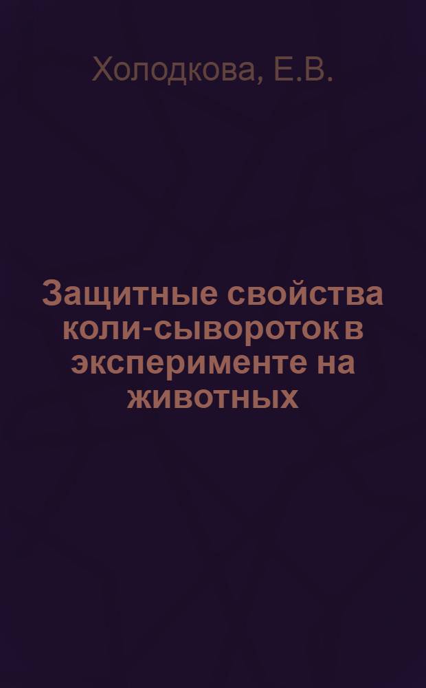 Защитные свойства коли-сывороток в эксперименте на животных : Автореферат дис. на соискание учен. степени канд. мед. наук : (096)