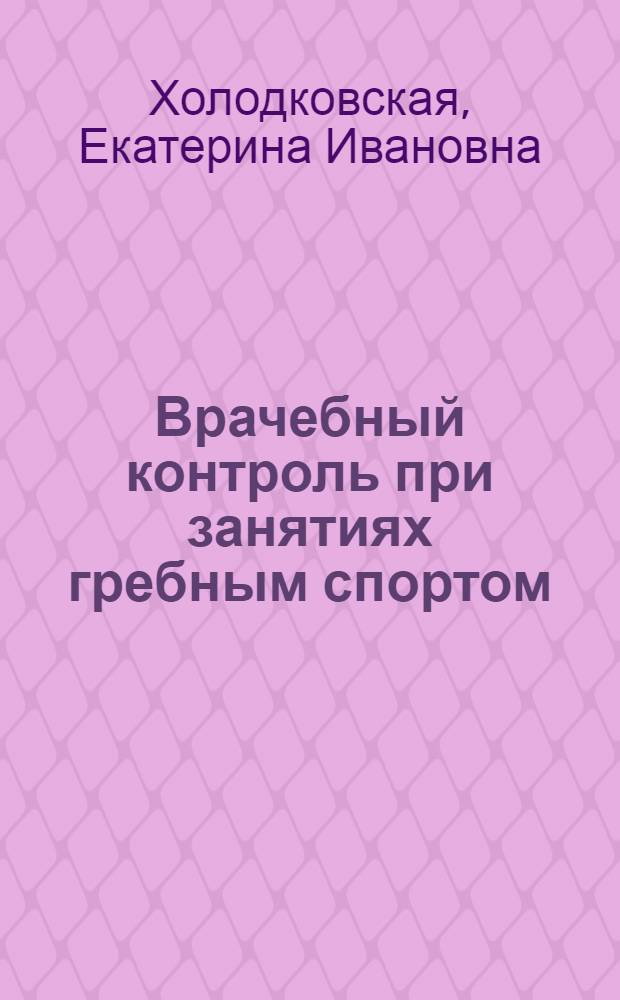 Врачебный контроль при занятиях гребным спортом