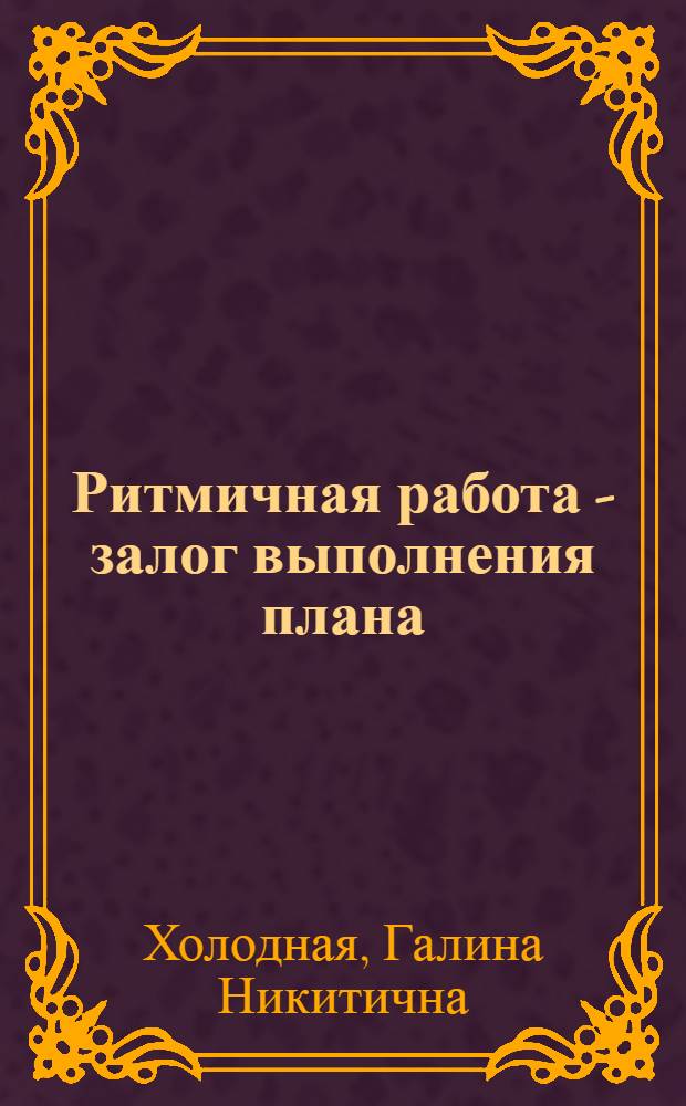 Ритмичная работа - залог выполнения плана