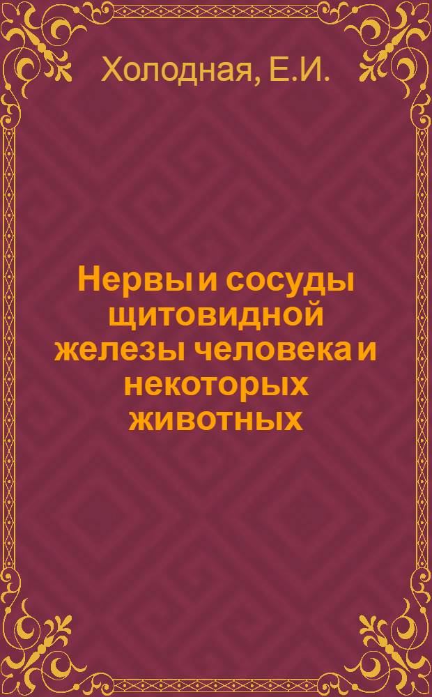 Нервы и сосуды щитовидной железы человека и некоторых животных : Автореферат дис. на соискание учен. степени канд. мед. наук