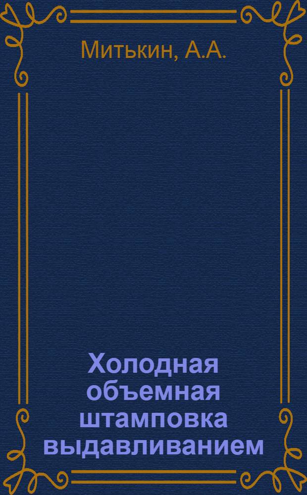 Холодная объемная штамповка выдавливанием : Обзор