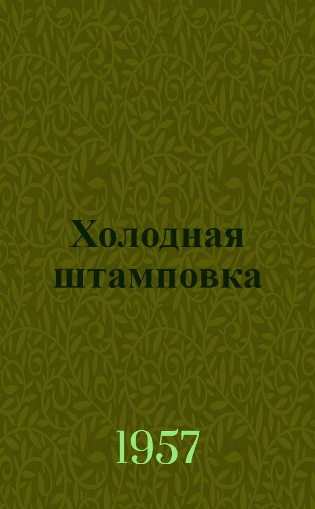 Холодная штамповка : Руководящие материалы