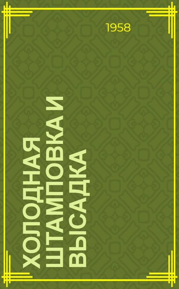 Холодная штамповка и высадка : Реферативный сборник