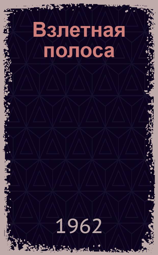 Взлетная полоса : Роман