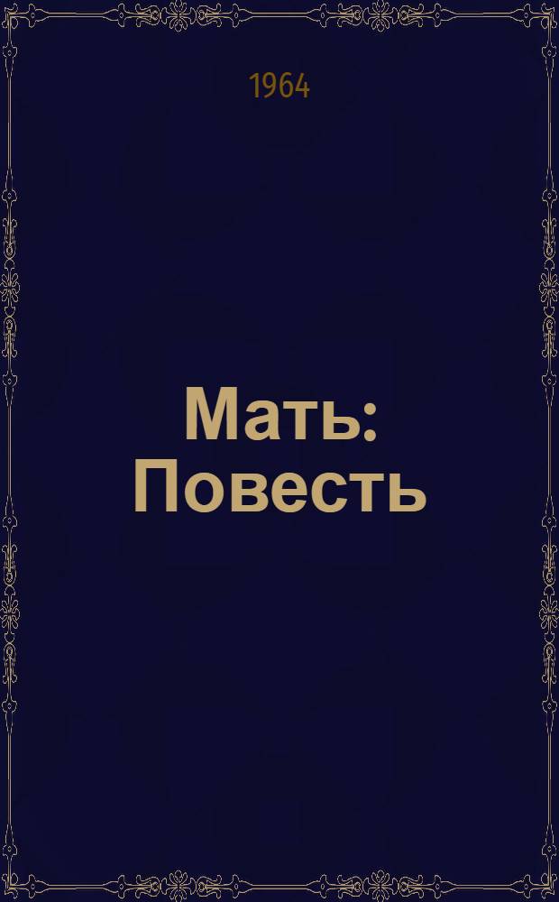 Мать : Повесть