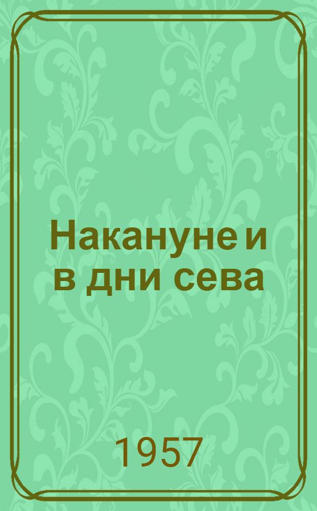 Накануне и в дни сева : Сборник материалов