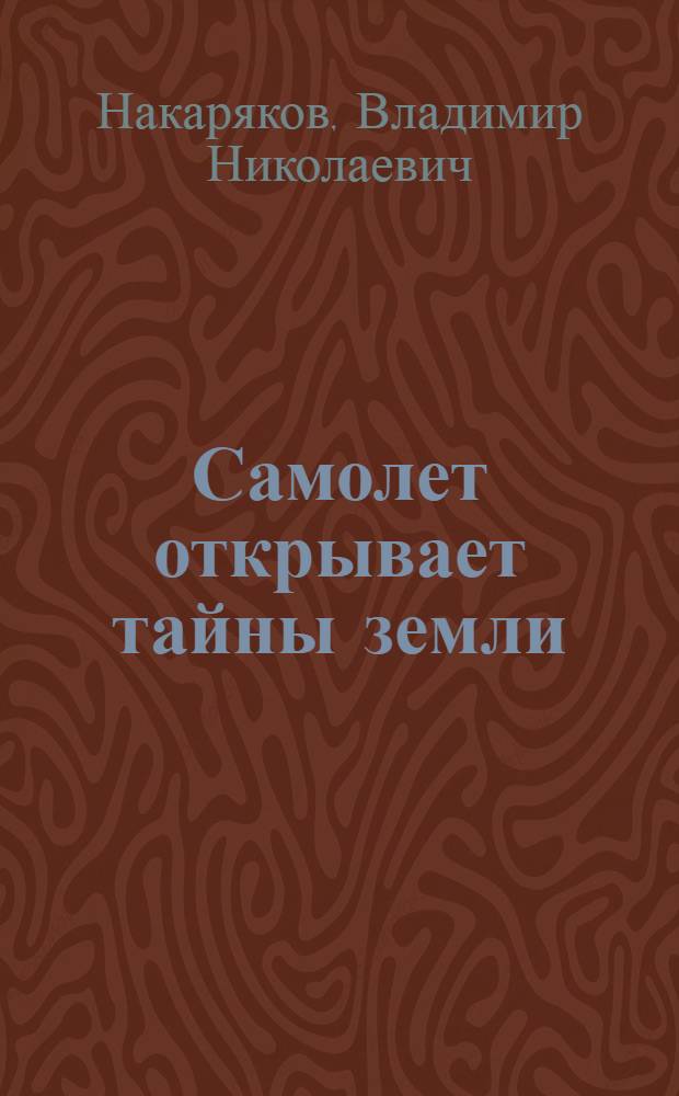 Самолет открывает тайны земли
