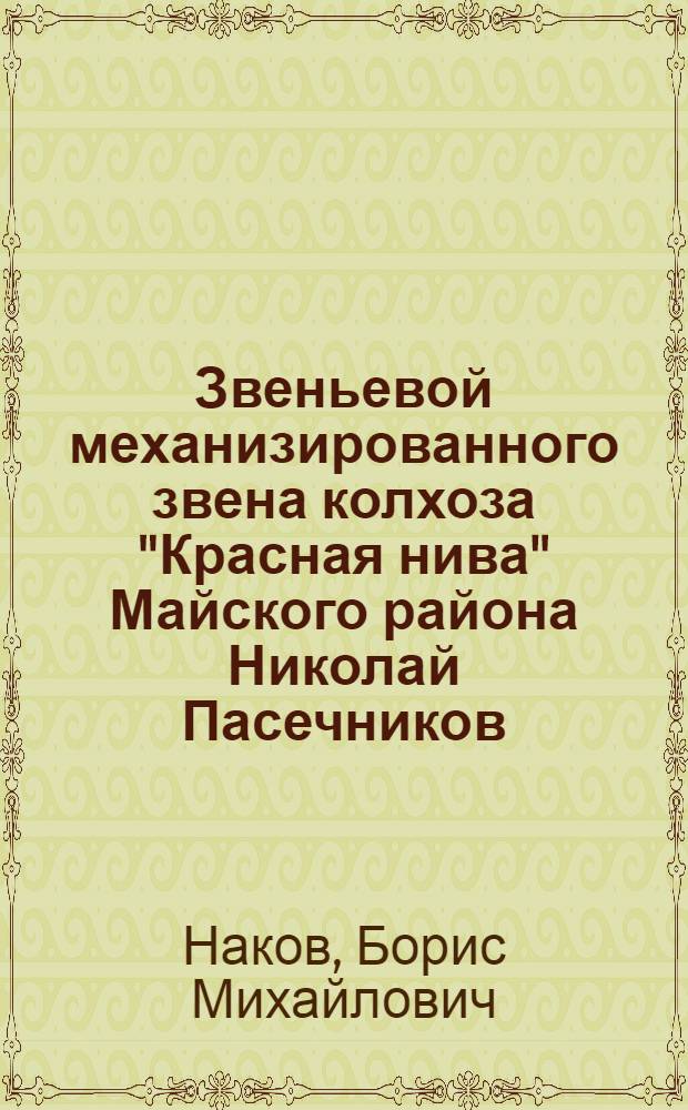 Звеньевой механизированного звена колхоза "Красная нива" Майского района Николай Пасечников