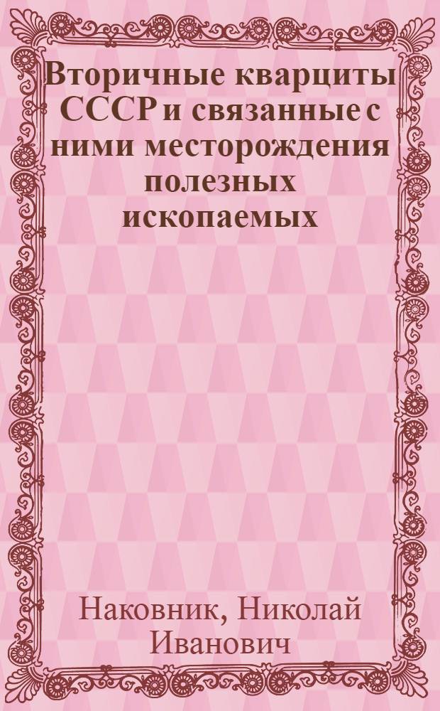 Вторичные кварциты СССР и связанные с ними месторождения полезных ископаемых