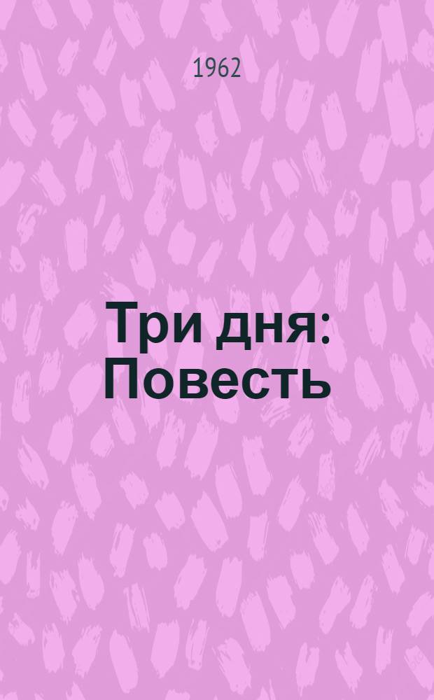 Три дня : Повесть