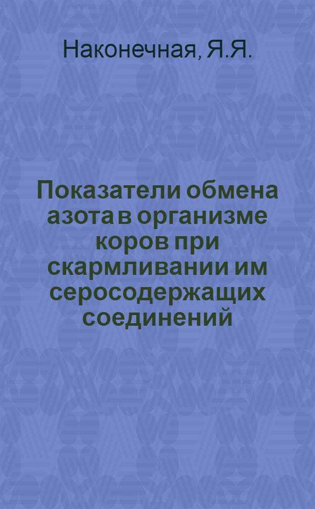 Показатели обмена азота в организме коров при скармливании им серосодержащих соединений : Автореферат дис. на соискание учен. степени кандидата биол. наук