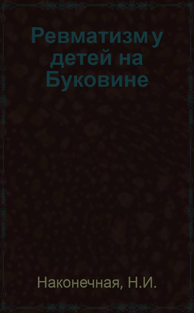 Ревматизм у детей на Буковине : Автореферат дис. на соискание учен. степени кандидата мед. наук