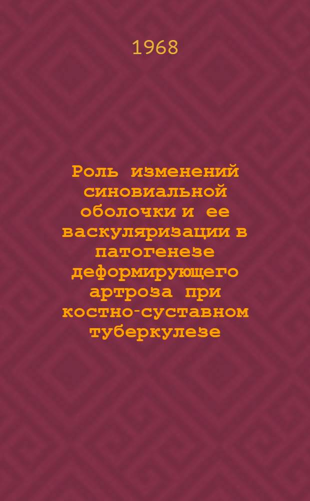 Роль изменений синовиальной оболочки и ее васкуляризации в патогенезе деформирующего артроза при костно-суставном туберкулезе : Автореферат дис. на соискание учен. степени канд. мед. наук : (777)