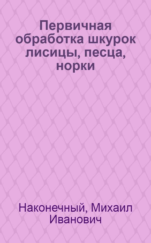 Первичная обработка шкурок лисицы, песца, норки